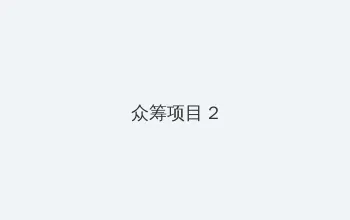 杨思敏版金梅瓶1一5集迅雷 众筹项目 - 像素冒险同人游戏